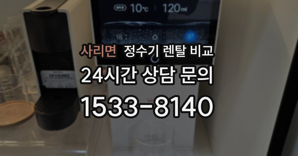 사리면 정수기 렌탈 비교