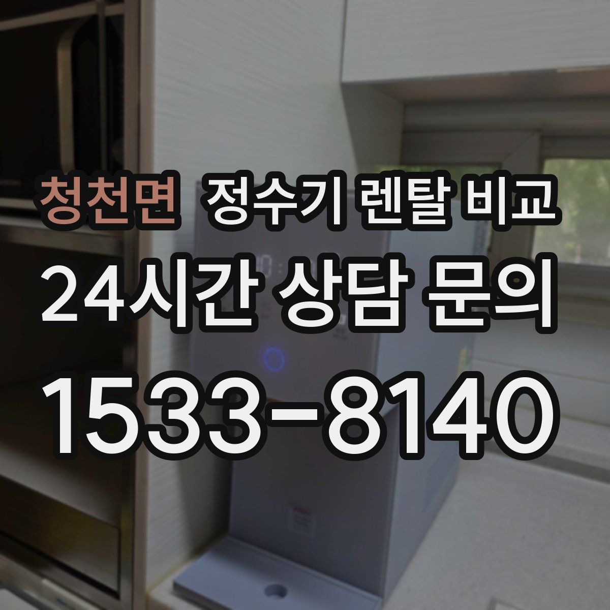 청천면 정수기 렌탈 비교