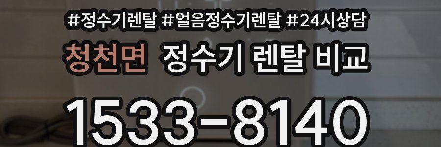 청천면 정수기 렌탈 비교