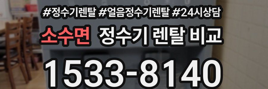 소수면 정수기 렌탈 비교