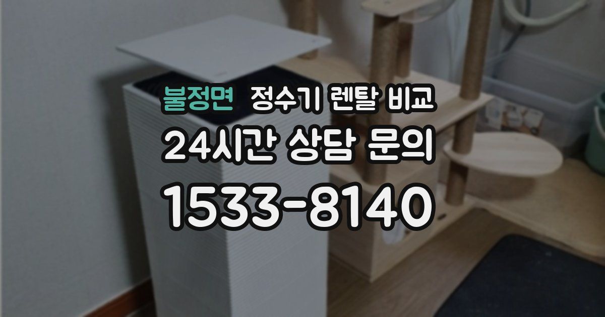 불정면 정수기 렌탈 비교