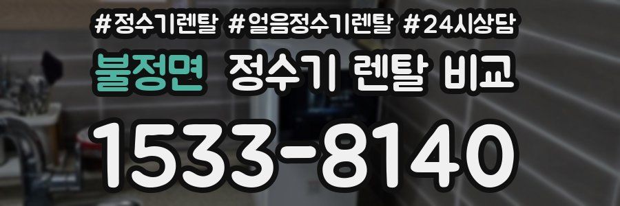 불정면 정수기 렌탈 비교
