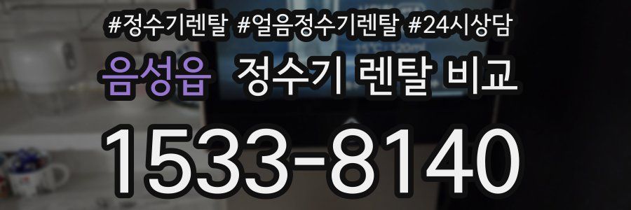 음성읍 정수기 렌탈 비교