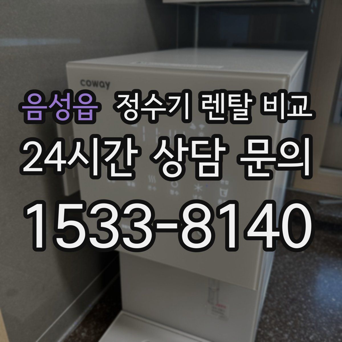 음성읍 정수기 렌탈 비교