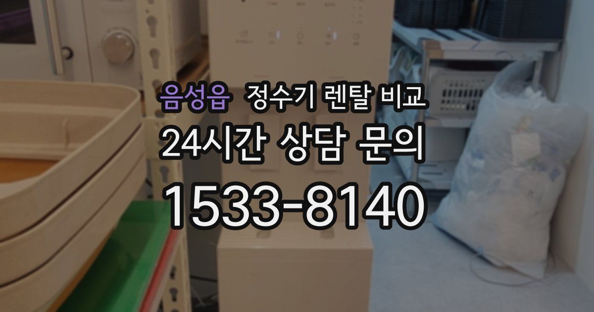 음성읍 정수기 렌탈 비교