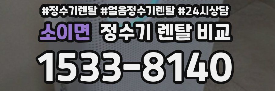 소이면 정수기 렌탈 비교