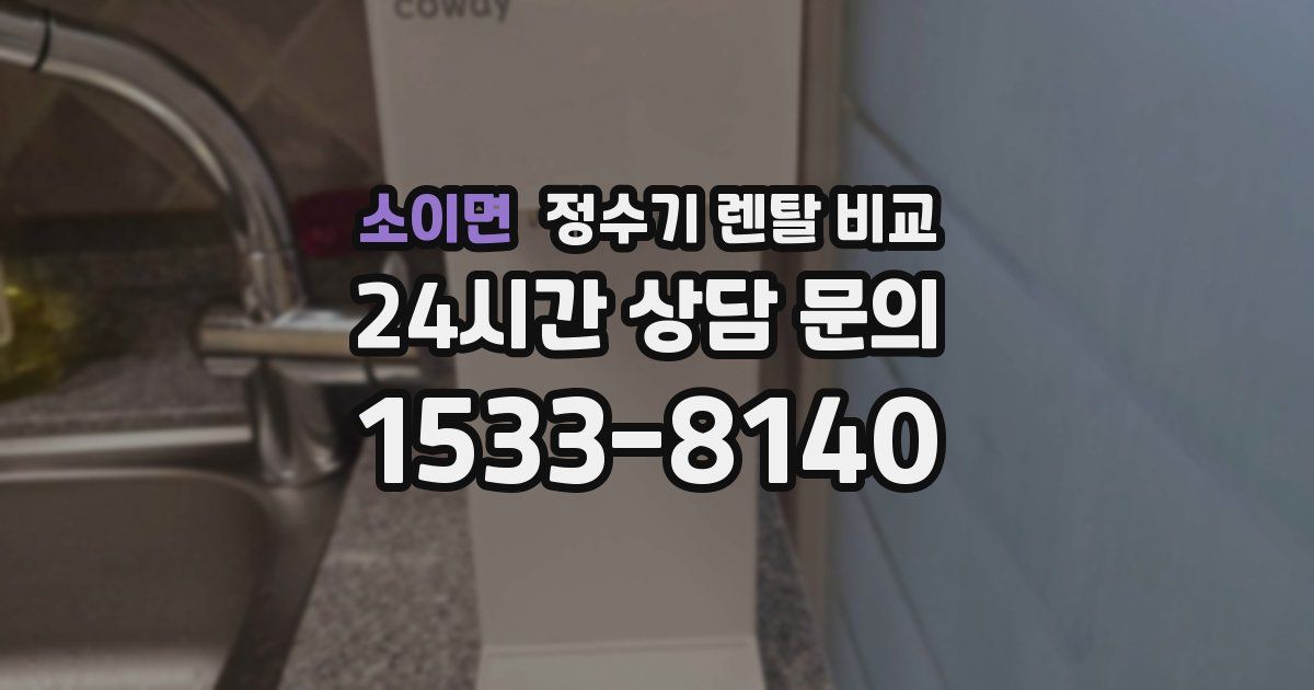 소이면 정수기 렌탈 비교