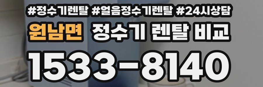 원남면 정수기 렌탈 비교