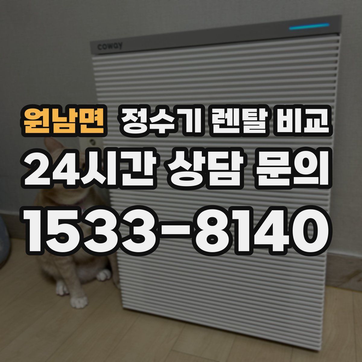 원남면 정수기 렌탈 비교