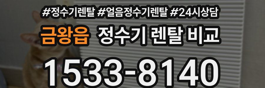 금왕읍 정수기 렌탈 비교