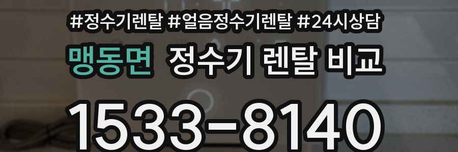 맹동면 정수기 렌탈 비교