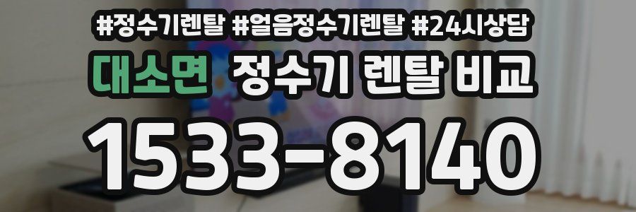 대소면 정수기 렌탈 비교