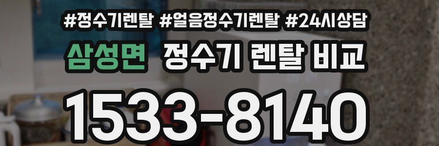 삼성면 정수기 렌탈 비교