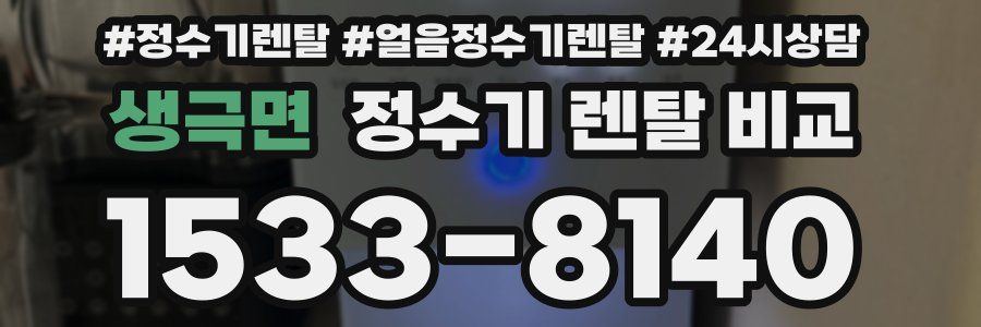 생극면 정수기 렌탈 비교