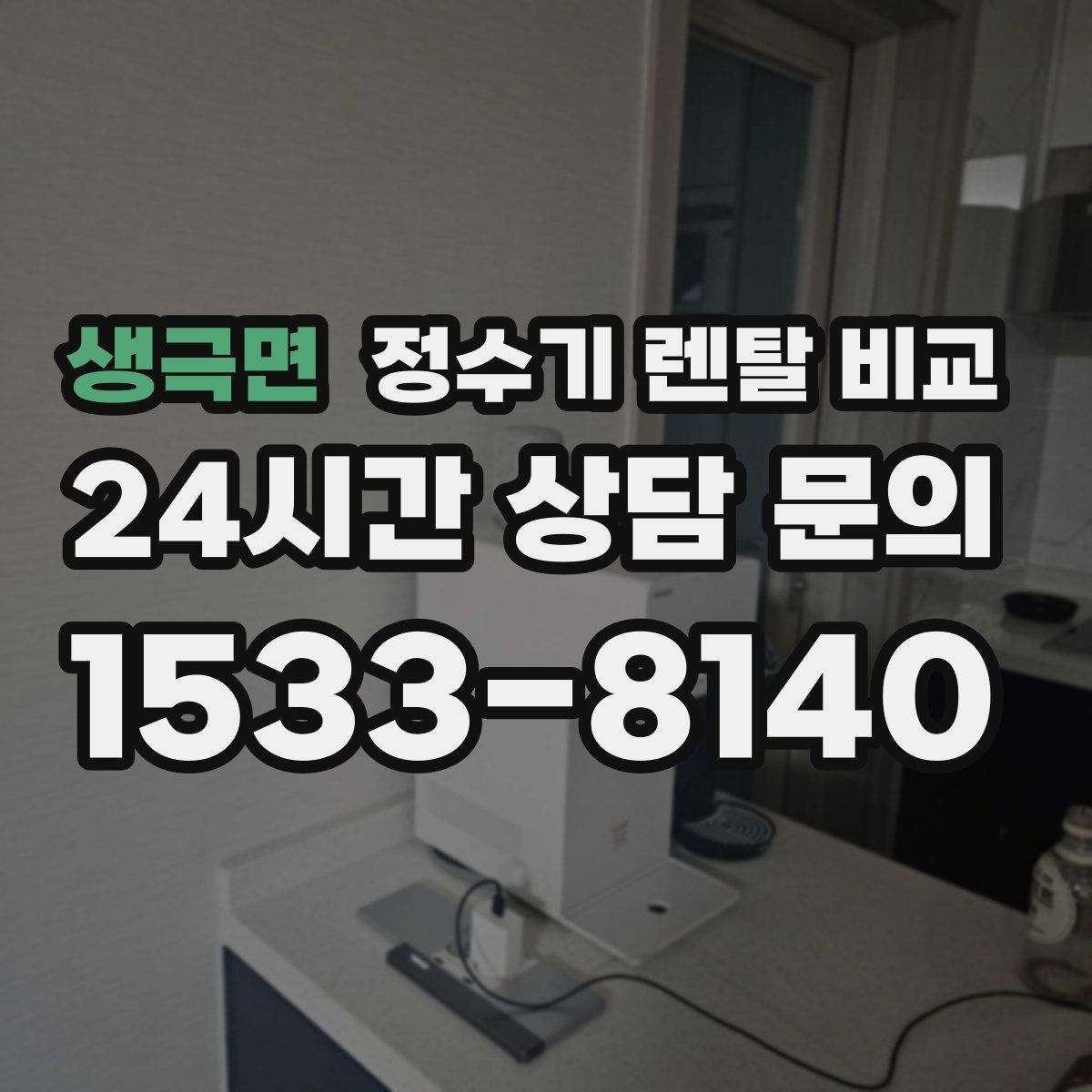생극면 정수기 렌탈 비교