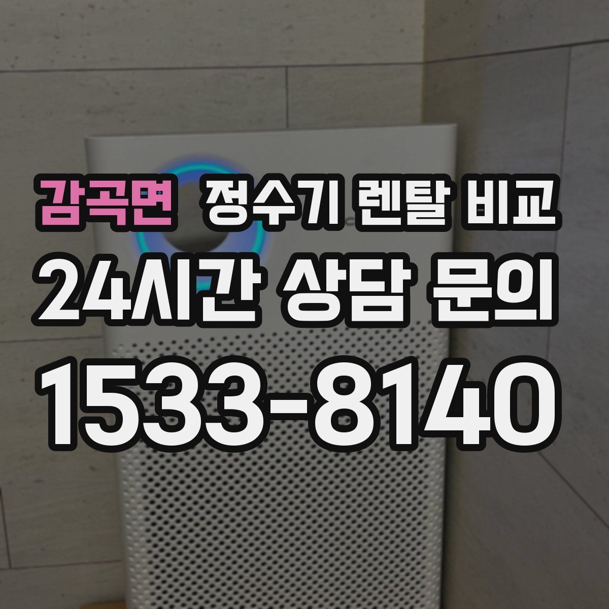 감곡면 정수기 렌탈 비교