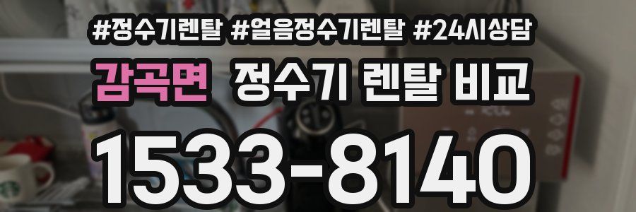 감곡면 정수기 렌탈 비교