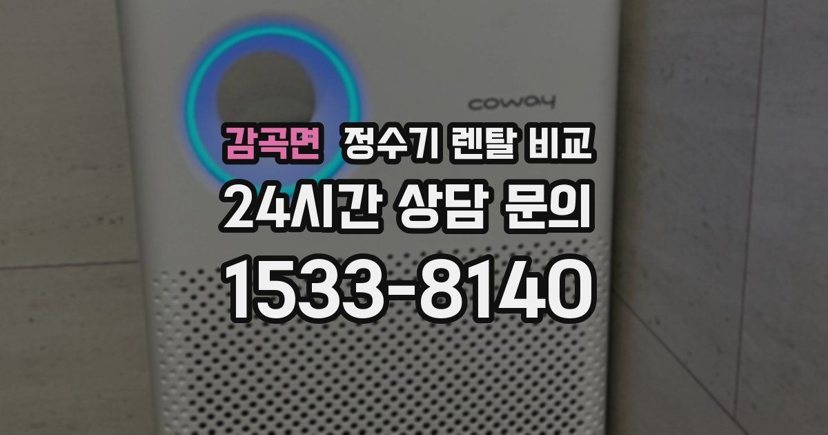 감곡면 정수기 렌탈 비교