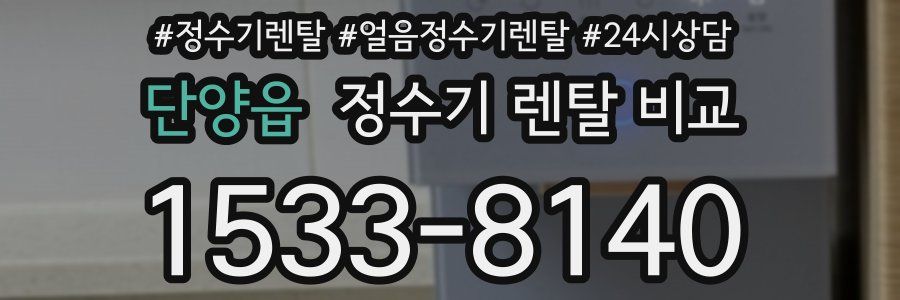 단양읍 정수기 렌탈 비교