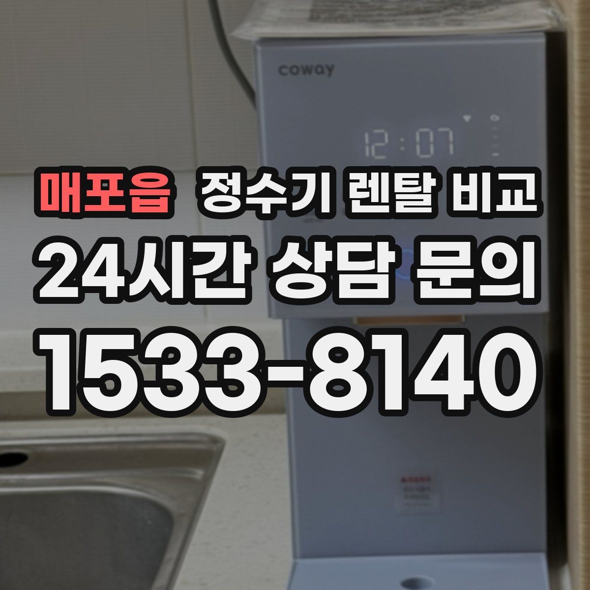 매포읍 정수기 렌탈 비교