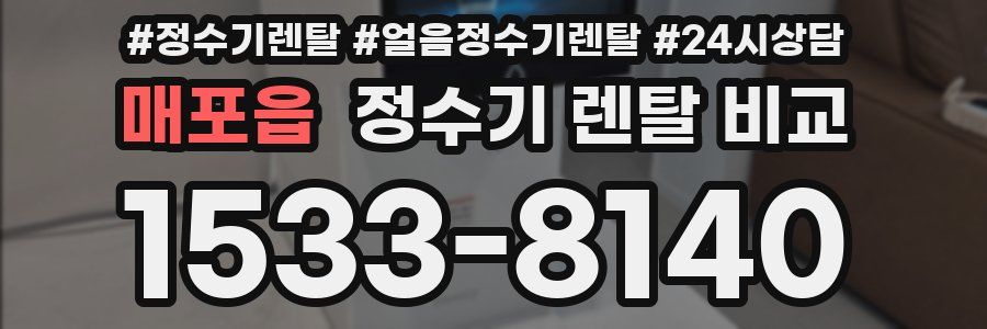 매포읍 정수기 렌탈 비교