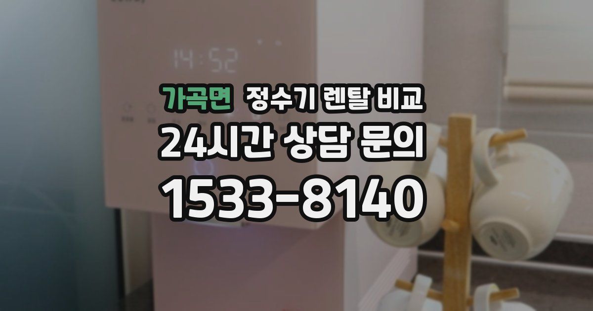 가곡면 정수기 렌탈 비교