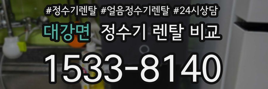 대강면 정수기 렌탈 비교