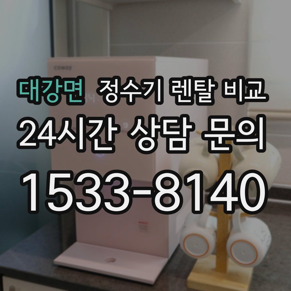 대강면 정수기 렌탈 비교