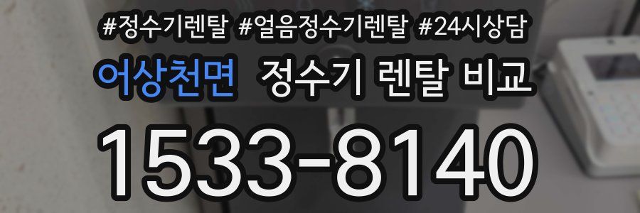 어상천면 정수기 렌탈 비교