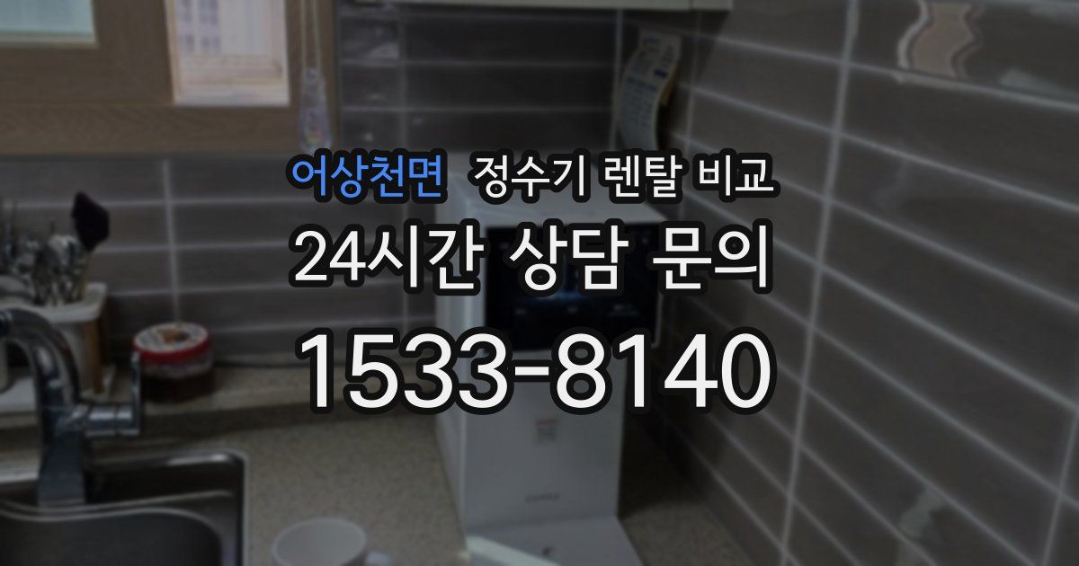 어상천면 정수기 렌탈 비교