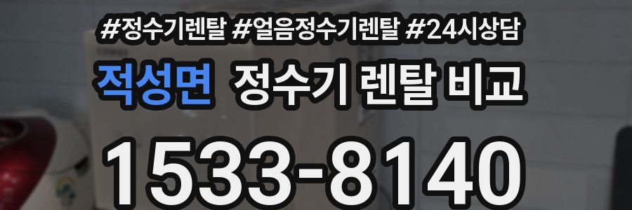 적성면 정수기 렌탈 비교