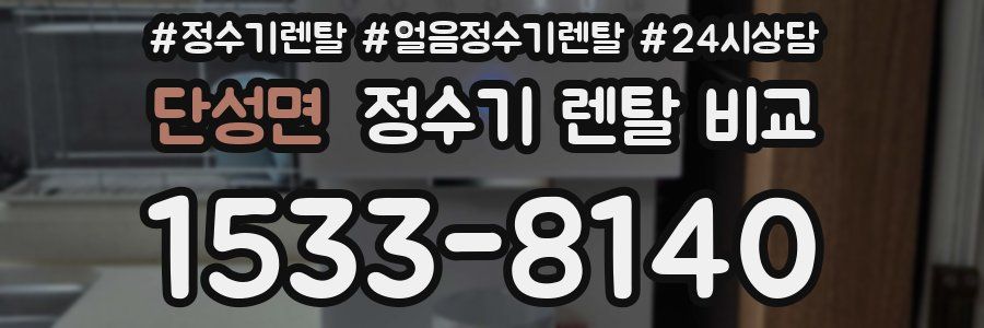 단성면 정수기 렌탈 비교