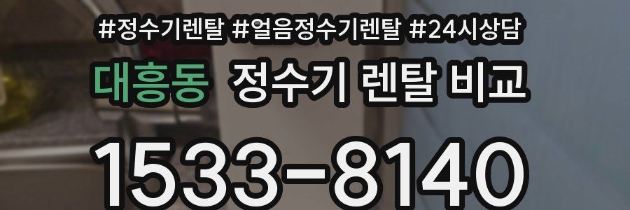 대흥동 정수기 렌탈 비교