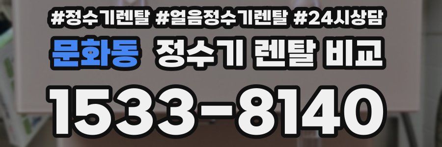 문화동 정수기 렌탈 비교