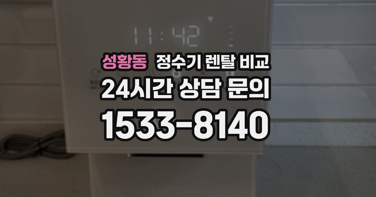 성황동 정수기 렌탈 비교