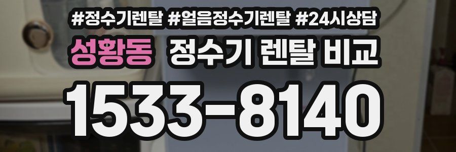 성황동 정수기 렌탈 비교