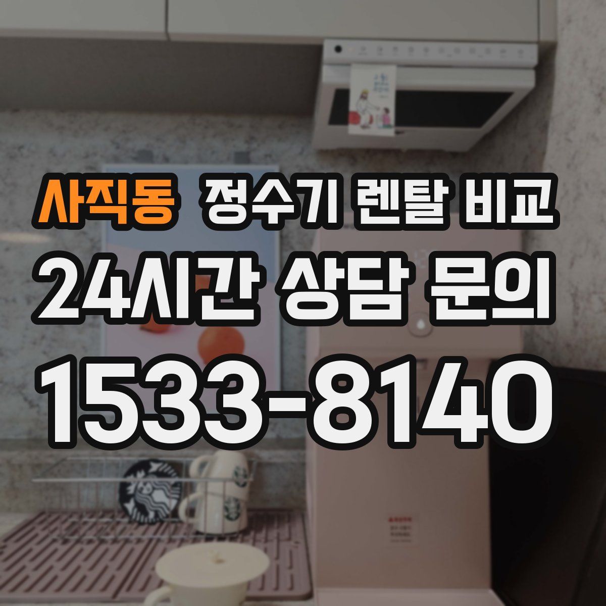 사직동 정수기 렌탈 비교