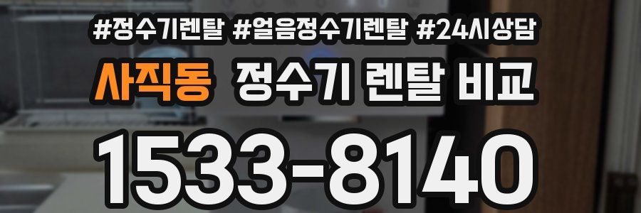 사직동 정수기 렌탈 비교