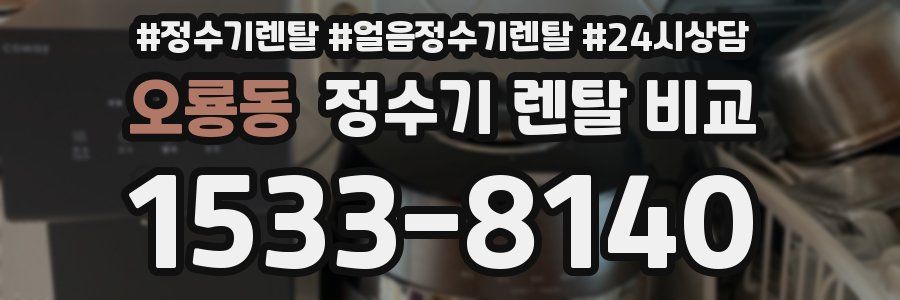 오룡동 정수기 렌탈 비교