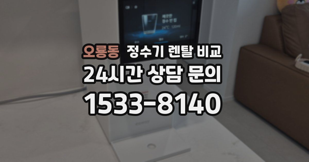 오룡동 정수기 렌탈 비교