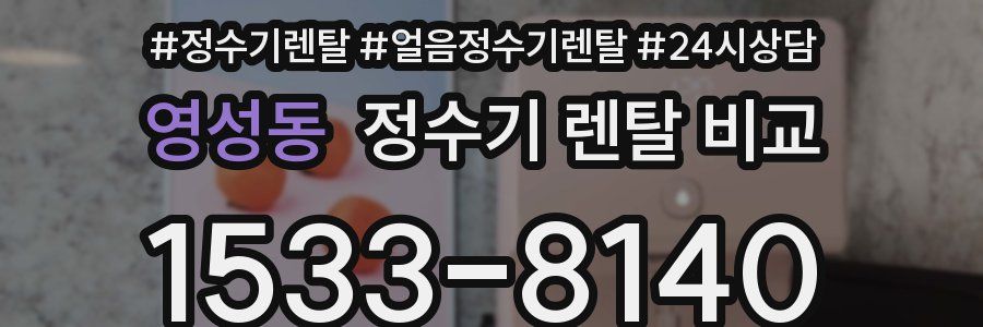 영성동 정수기 렌탈 비교