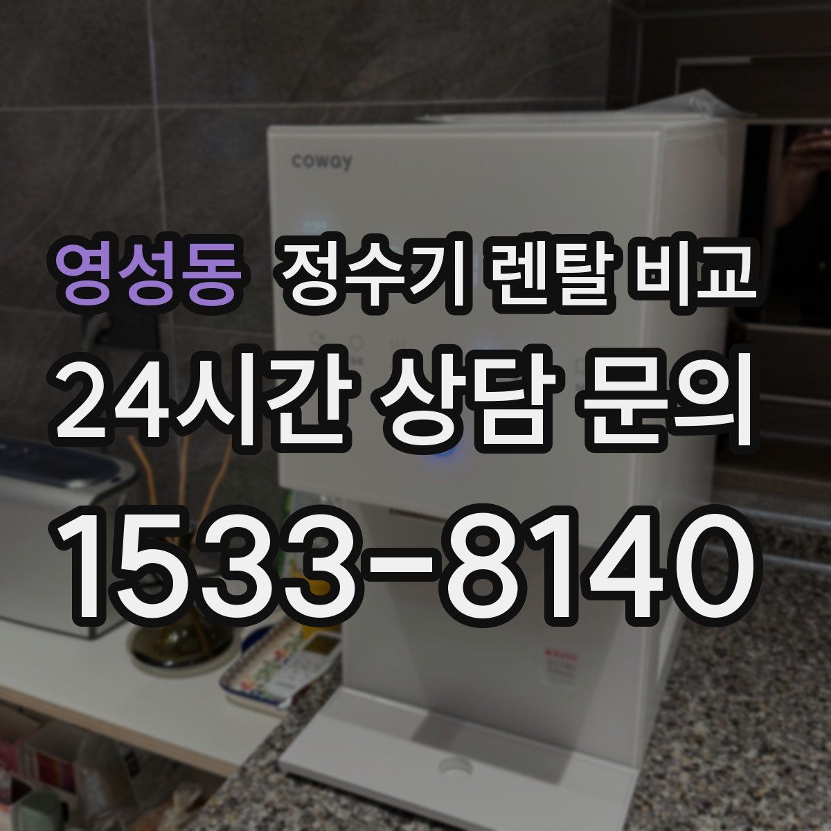 영성동 정수기 렌탈 비교