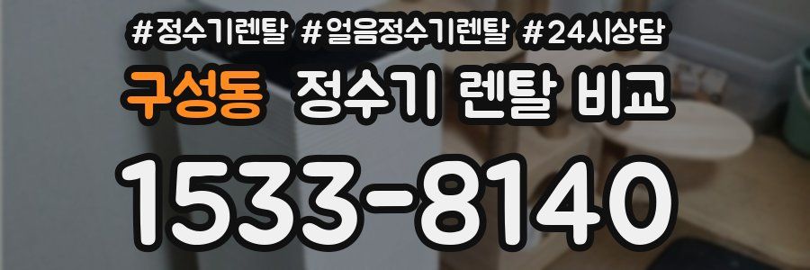 구성동 정수기 렌탈 비교