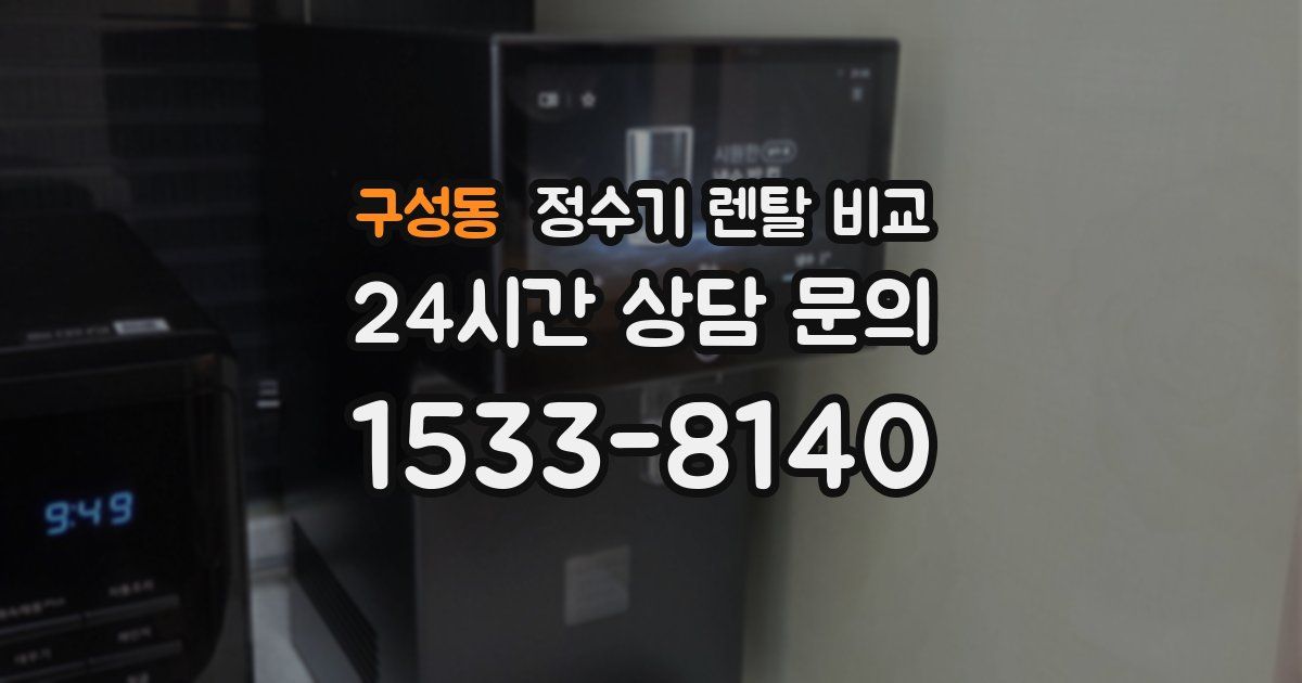 구성동 정수기 렌탈 비교