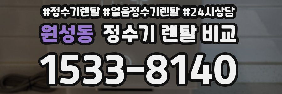 원성동 정수기 렌탈 비교