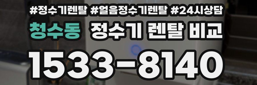 청수동 정수기 렌탈 비교