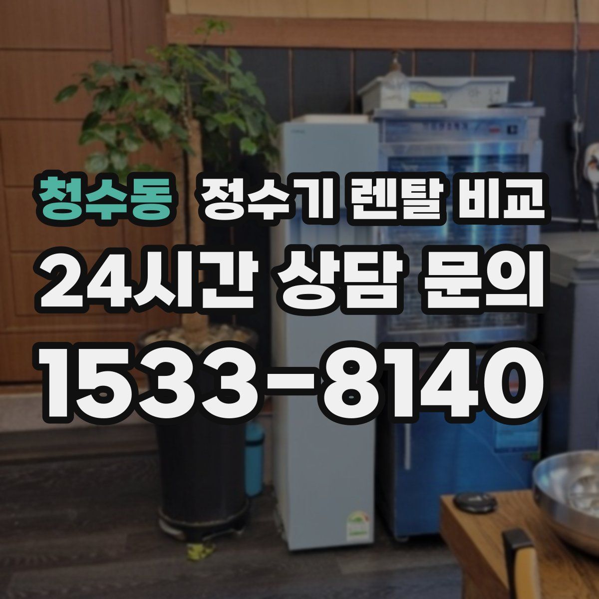 청수동 정수기 렌탈 비교
