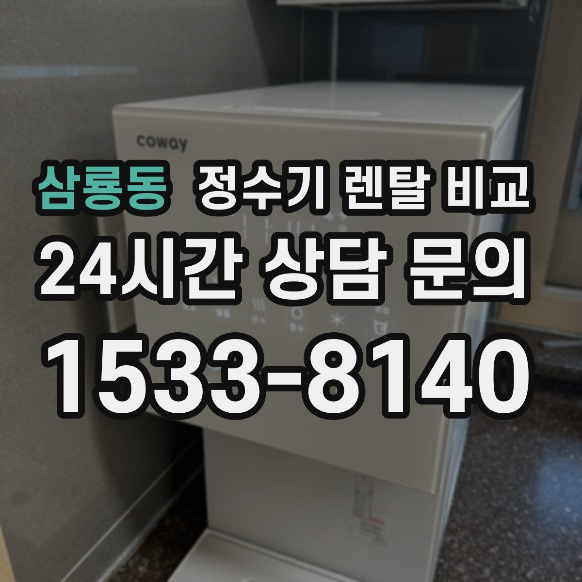 삼룡동 정수기 렌탈 비교