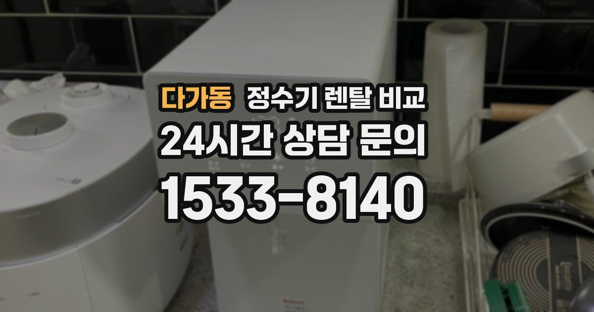 다가동 정수기 렌탈 비교
