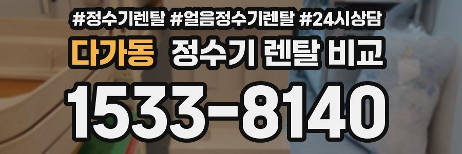 다가동 정수기 렌탈 비교